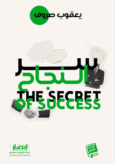 غلاف كتاب سر النجاح THE SECRET OF SUCCESS
