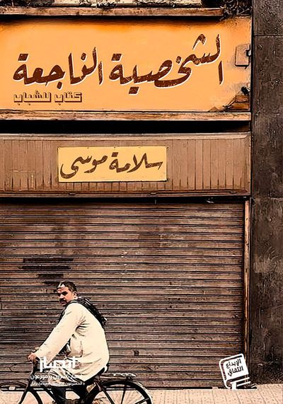 غلاف كتاب الشخصية الناجعة - كتاب للشباب