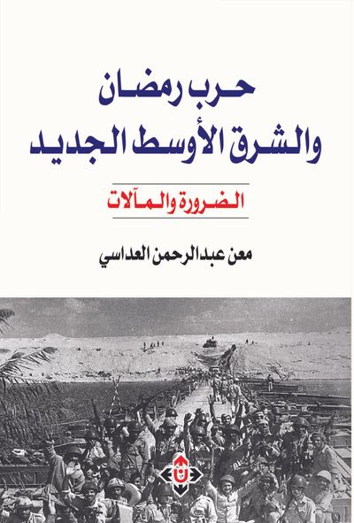 غلاف كتاب حرب رمضان والشرق الأوسط الجديد -الضرورة والمآلات