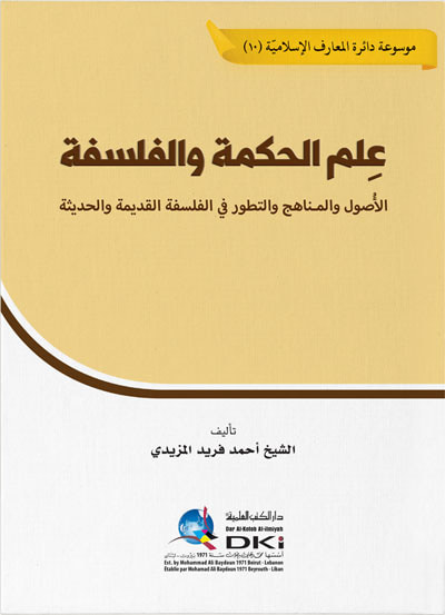 غلاف كتاب علم الحكمة والفلسفة ؛ الأصول والمناهج والتطور في الفلسفة القديمة والحديثة