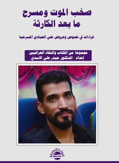 غلاف كتاب صخب الموت ومسرح ما بعد الكارثة ؛ قراءات في نصوص وعروض علي العبادي المسرحية