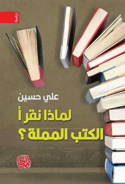 غلاف كتاب لماذا نقرأ الكتب المملة؟