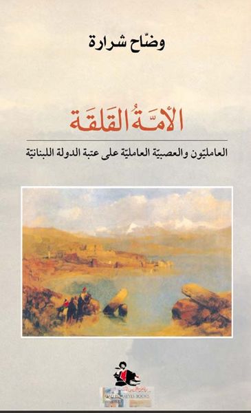 غلاف كتاب الأمة القلقة ؛ العامليون والعصبية العاملية على عتبة الدولة اللبنانية