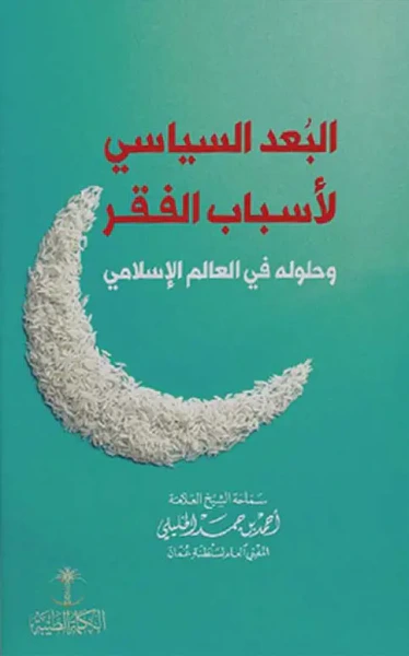 غلاف كتاب البعد السياسي لأسباب الفقر وحلوله في العالم الإسلامي
