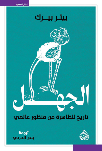 غلاف كتاب الجهل تاريخ للظاهرة من منظور عالمي