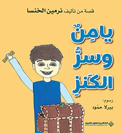 غلاف كتاب يامن وسر الكنز