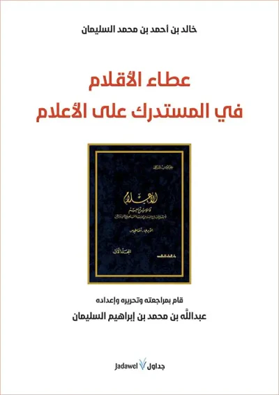 غلاف كتاب عطاء الأقلام في المستدرك على الأعلام