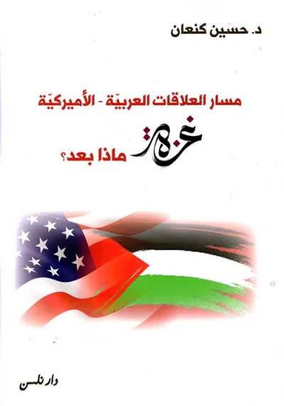 غلاف كتاب مسار العلاقات العربية - الأميركية ؛ غزة ماذا بعد ؟