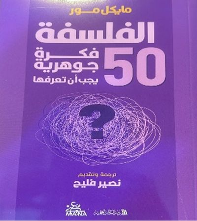 غلاف كتاب الفلسفة ؛ 50 فكرة جوهرية يجب أن تعرفها