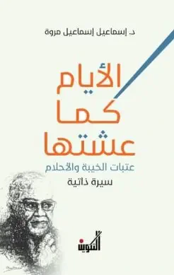 غلاف كتاب الأيام كما عشتها ؛ عتبات الخيبة والأحلام