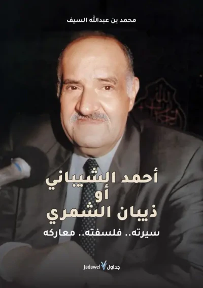 غلاف كتاب أحمد الشيباني أو ذيبان الشمري سيرته .. فلسفته .. معاركه