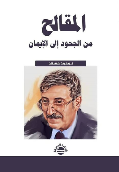 غلاف كتاب المقالح ؛ من الجحود إلى الإيمان