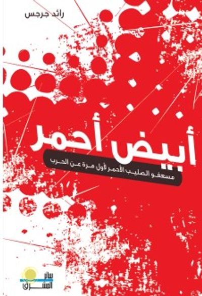 غلاف كتاب أبيض أحمر مسعفو الصليب الأحمر لأول مرة عن الحرب