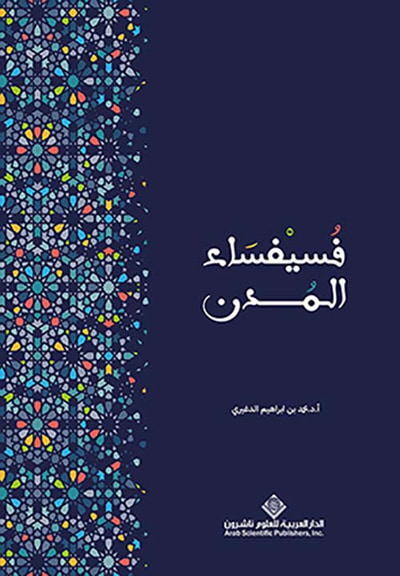 غلاف كتاب فسيفساء المدن