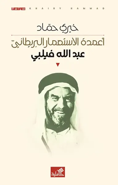 غلاف كتاب أعمدة الاستعمار البريطاني - عبد الله فيلبي