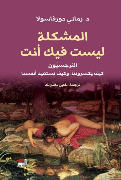 غلاف كتاب المشكلة ليست فيك