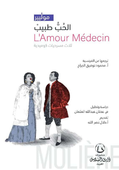 غلاف كتاب الحب طبيب : ثلاث مسرحيات كوميدية LAMour medecin