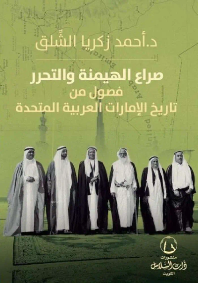غلاف كتاب صراع الهيمنة والتحرر : فصول من تاريخ الإمارات العربية المتحدة