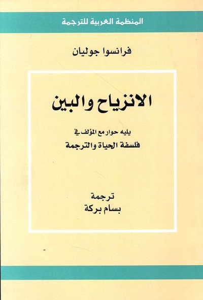 غلاف كتاب الانزياح والبين ؛ يليه حوار مع المؤلف في فلسفة الحياة والترجمة