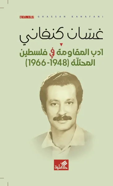 غلاف كتاب أدب المقاومة في فلسطين المحتلة 1948-1966
