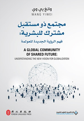 غلاف كتاب مجتمع ذو مستقبل مشترك للبشرية : فهم الرؤية الجديدة للعولمة A GLOBAL COMMUNITY OF SHARED FUTURE : UNDERSTANDING THE NEW VISION FOR GLOBALIZATION