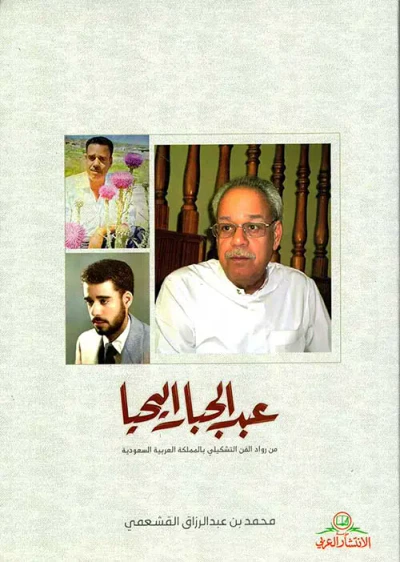 غلاف كتاب عبد الجبار اليحيا من رواد الفن التشكيلي بالمملكة العربية السعودية