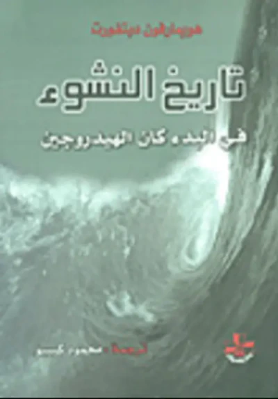 غلاف كتاب تاريخ النشوء ؛ في البدء كان الهيدروجين