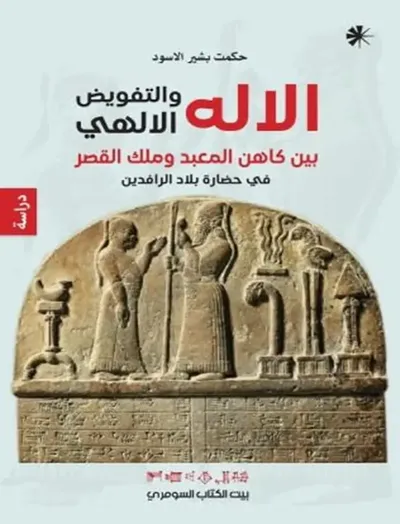 غلاف كتاب الاله والتفويض الالهي بين كاهن المعبد وملك القصر في حضارة بلاد الرافدين
