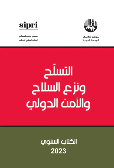 غلاف كتاب التسلح ونزع السلاح والأمن الدولي ؛ الكتاب السنوي 2023
