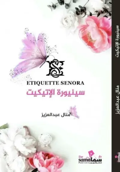 غلاف كتاب سينيورة الإتيكيت Ftiquette senora
