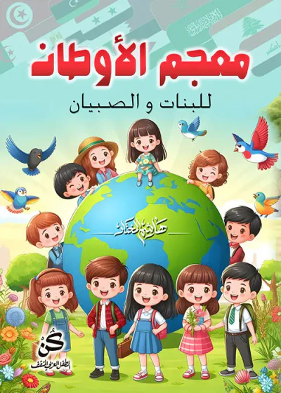 غلاف كتاب معجم الأوطان ؛ للبنات والصبيان