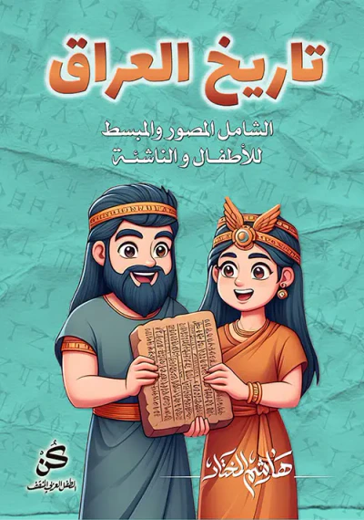 غلاف كتاب تاريخ العراق ؛ الشامل المصور والمبسط للأطفال والناشئة