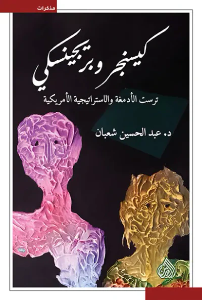 غلاف كتاب كيسنجر وبريجينسكي ترست الأدمغة والإستراتيجية الأمريكية
