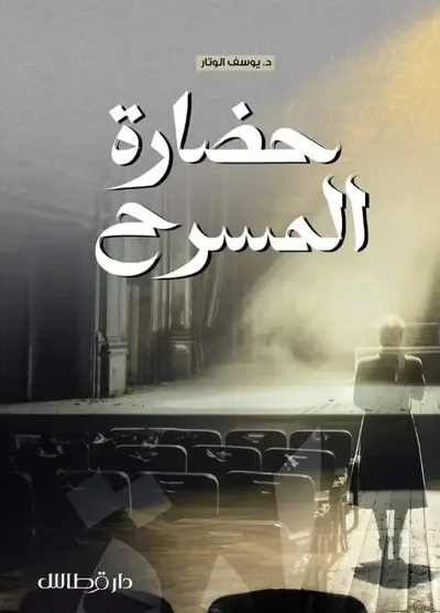 غلاف كتاب حضارة المسرح
