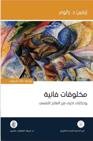 غلاف كتاب مخلوقات فانية ؛ وحكايات أخرى من العلاج النفسي