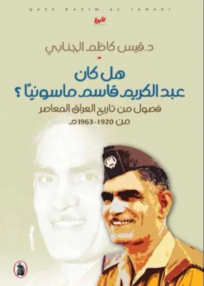 غلاف كتاب هل كان عبد الكريم قاسم ماسونياً ؟  فصول من تاريخ العراق المعاصر من 1920 – 1963م
