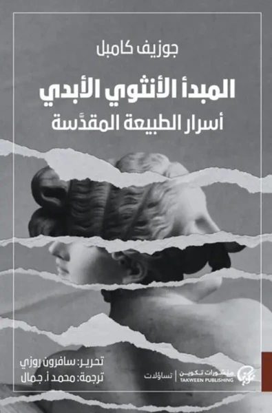 غلاف كتاب المبدأ الأنثوي الأبدي ؛ أسرار الطبيعة المقدسة