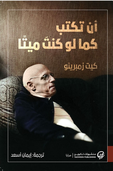 غلاف كتاب أن تكتب كما لو كنت ميتاً