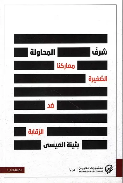 غلاف كتاب شرف المحاولة ؛ معاركنا الصغيرة ضد الرقابة