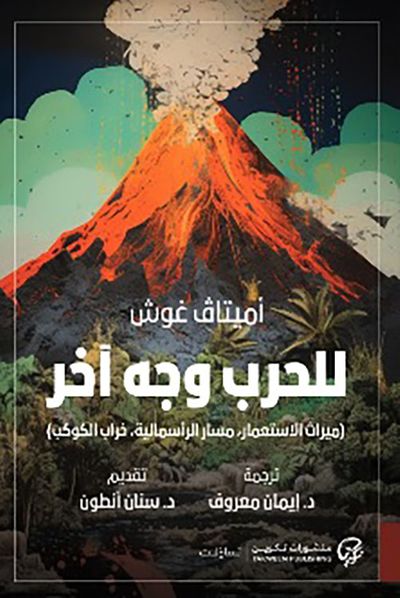 غلاف كتاب للحرب وجه آخر (ميراث الاستعمار ، مسار الرأسمالية ، خراب الكوكب)