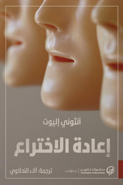 غلاف كتاب إعادة الاختراع