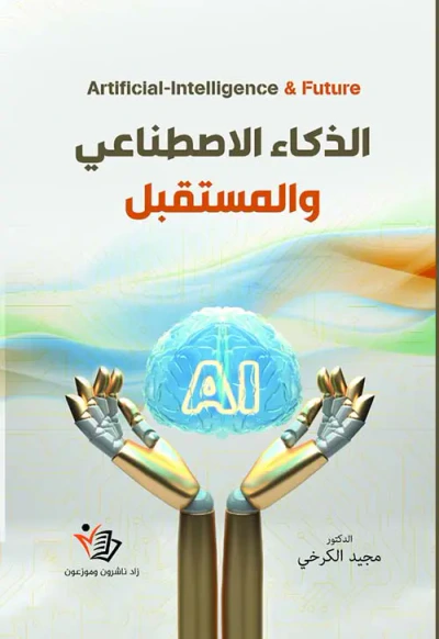 غلاف كتاب الذكاء الاصطناعي والمستقبل