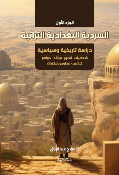 غلاف كتاب السردية البغدادية التراثية ؛ دراسة تاريخية وسياسية ؛ شخصيات ؛ قصور ؛ مراقد ؛ جوامع وكنائس  ؛ مدارس ومكتبات