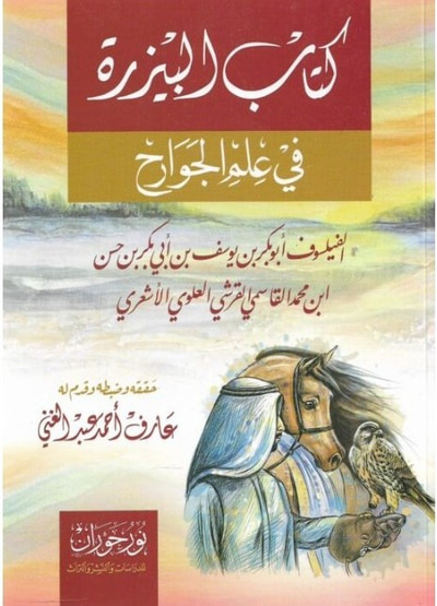 غلاف كتاب كتاب البيزرة في علم الجوارح