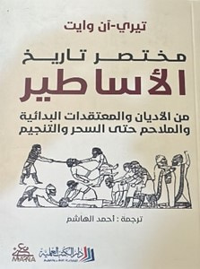 غلاف كتاب مختصر تاريخ الأساطير ؛ من الأديان والمعتقدات البدائية والملاحم حتى السحر والتنجيم