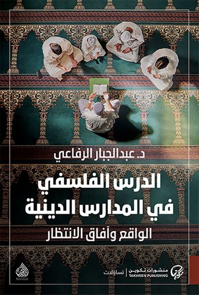 غلاف كتاب الدرس الفلسفي في المدارس الدينية ؛ الواقع وآفاق الانتظار