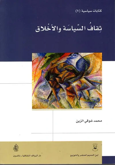غلاف كتاب ثقاف السياسة والأخلاق