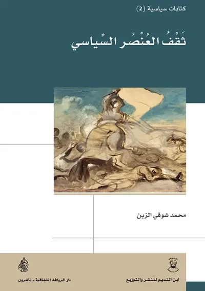 غلاف كتاب ثقف العنصر السياسي