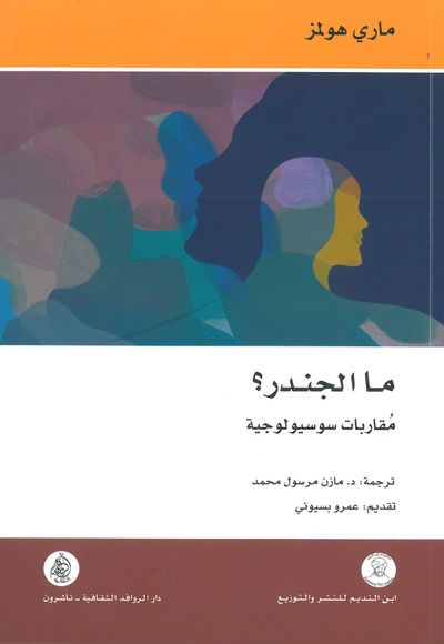 غلاف كتاب ما الجندر؟ مقاربات سوسيولوجية