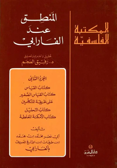 غلاف كتاب المنطق عند الفارابي - الجزء الثاني